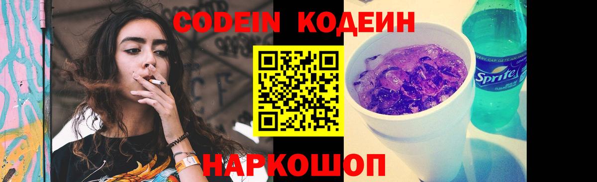Codein напиток Lean (лин) Выкса